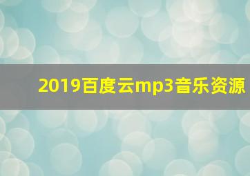 2019百度云mp3音乐资源