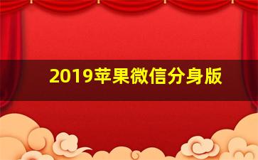 2019苹果微信分身版