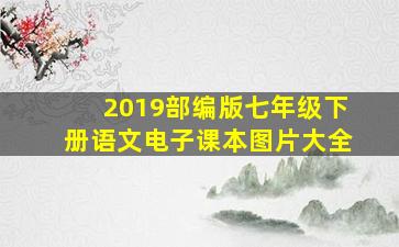 2019部编版七年级下册语文电子课本图片大全