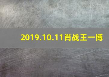 2019.10.11肖战王一博