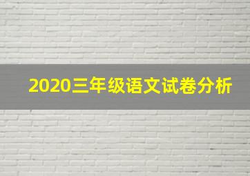 2020三年级语文试卷分析