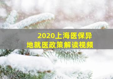 2020上海医保异地就医政策解读视频