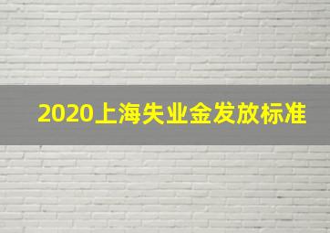 2020上海失业金发放标准