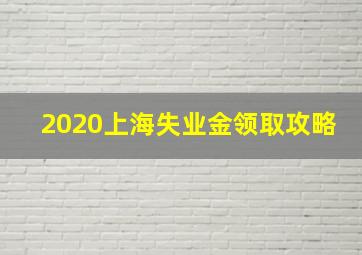 2020上海失业金领取攻略