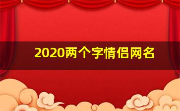 2020两个字情侣网名