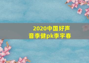 2020中国好声音李健pk李宇春