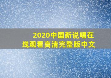 2020中国新说唱在线观看高清完整版中文