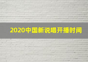 2020中国新说唱开播时间