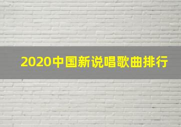 2020中国新说唱歌曲排行