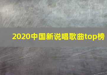 2020中国新说唱歌曲top榜