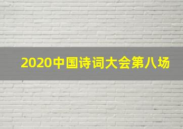 2020中国诗词大会第八场