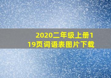 2020二年级上册119页词语表图片下载