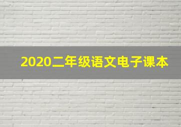 2020二年级语文电子课本