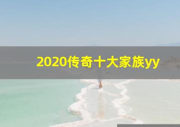 2020传奇十大家族yy