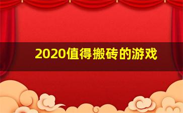 2020值得搬砖的游戏