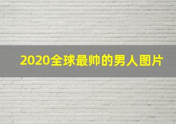 2020全球最帅的男人图片