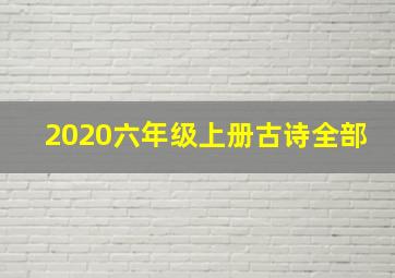 2020六年级上册古诗全部