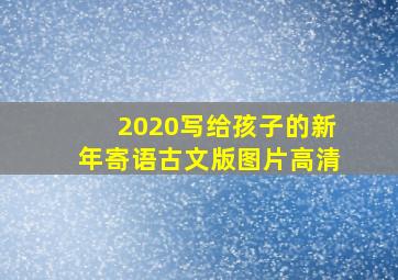 2020写给孩子的新年寄语古文版图片高清