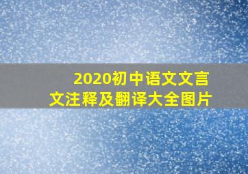 2020初中语文文言文注释及翻译大全图片