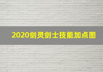 2020剑灵剑士技能加点图