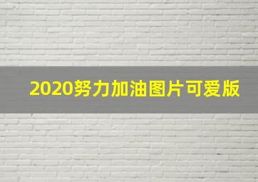 2020努力加油图片可爱版