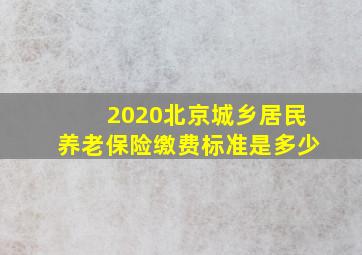 2020北京城乡居民养老保险缴费标准是多少