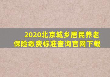 2020北京城乡居民养老保险缴费标准查询官网下载