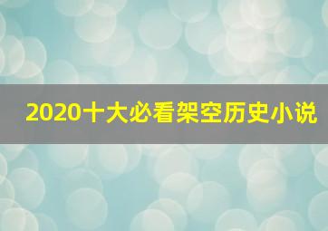 2020十大必看架空历史小说