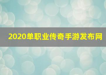 2020单职业传奇手游发布网