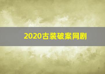 2020古装破案网剧