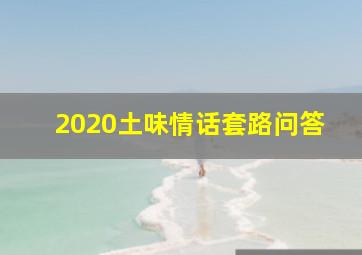 2020土味情话套路问答