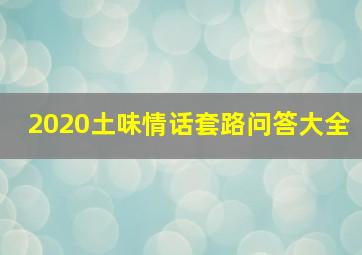 2020土味情话套路问答大全