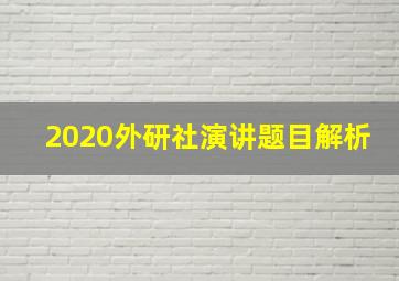 2020外研社演讲题目解析