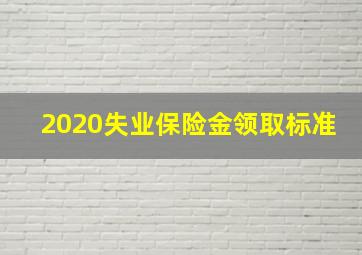 2020失业保险金领取标准