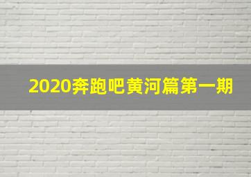 2020奔跑吧黄河篇第一期