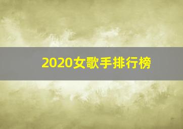 2020女歌手排行榜