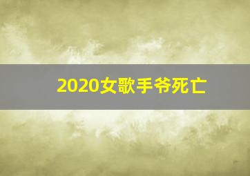 2020女歌手爷死亡