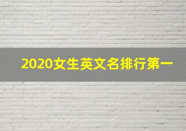 2020女生英文名排行第一