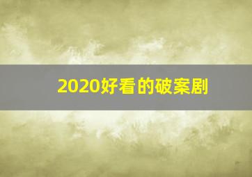 2020好看的破案剧