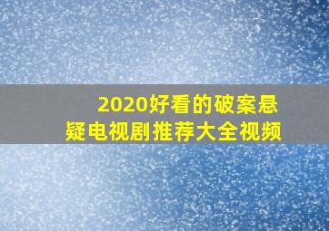 2020好看的破案悬疑电视剧推荐大全视频