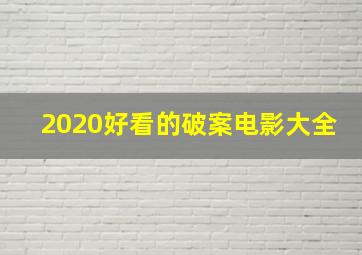 2020好看的破案电影大全