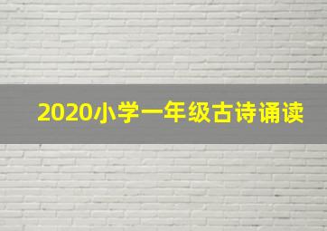 2020小学一年级古诗诵读