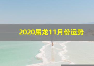 2020属龙11月份运势