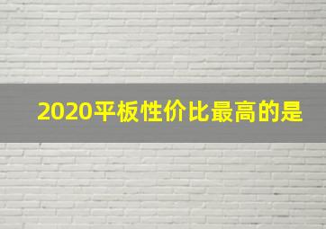 2020平板性价比最高的是