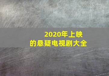 2020年上映的悬疑电视剧大全