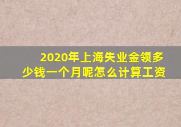 2020年上海失业金领多少钱一个月呢怎么计算工资