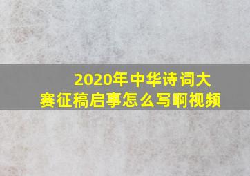 2020年中华诗词大赛征稿启事怎么写啊视频