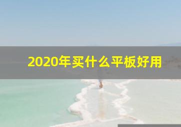 2020年买什么平板好用