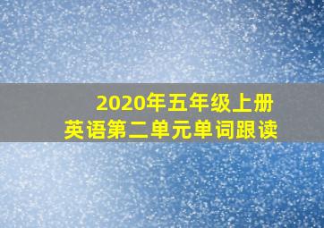 2020年五年级上册英语第二单元单词跟读