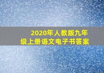 2020年人教版九年级上册语文电子书答案